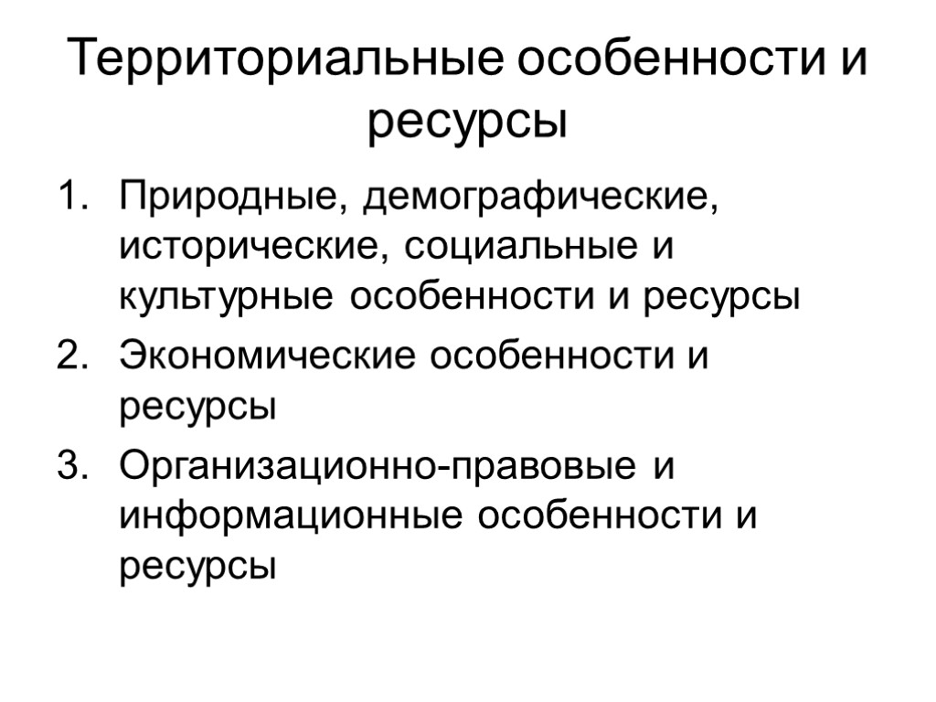 Территориальные особенности и ресурсы Природные, демографические, исторические, социальные и культурные особенности и ресурсы Экономические